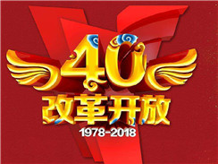 改革開放四十周年，在開拓中，奏響時代主旋律