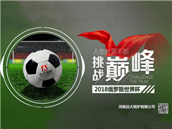 2018俄羅斯世界杯開賽，遠大鍋爐成功搶占C位